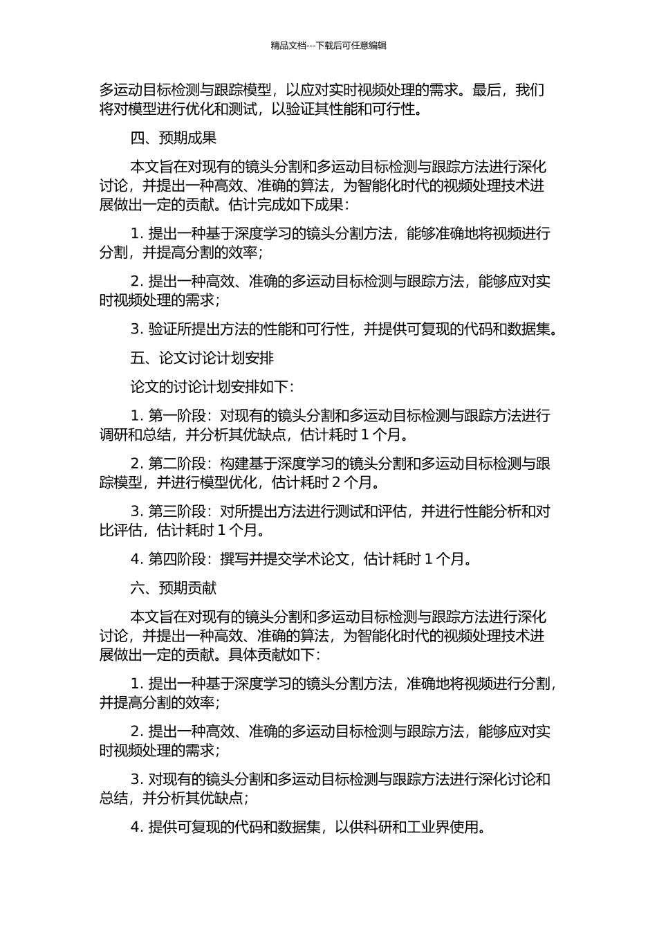 镜头分割和多运动目标检测与跟踪方法研究的开题报告_第2页