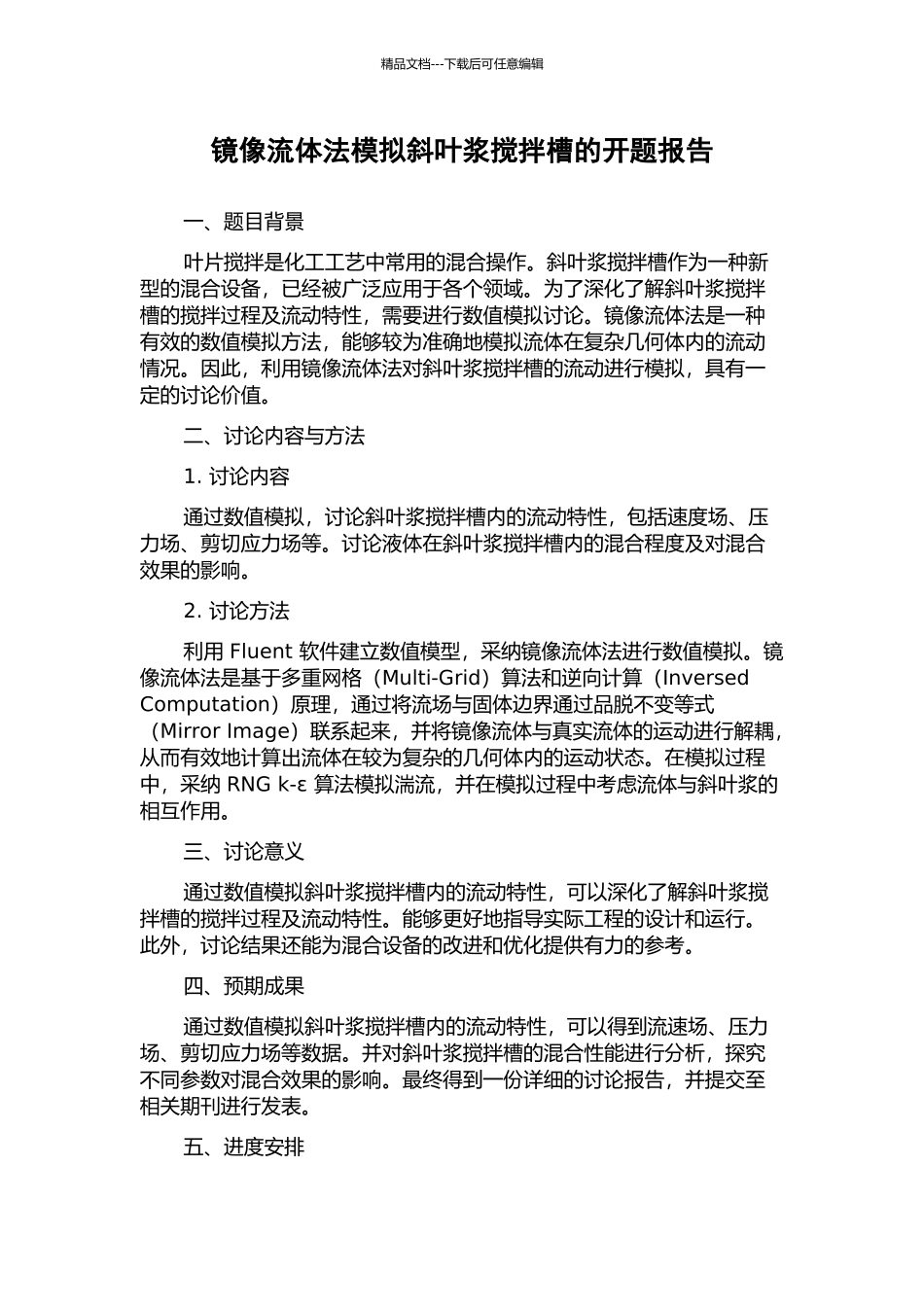 镜像流体法模拟斜叶浆搅拌槽的开题报告_第1页