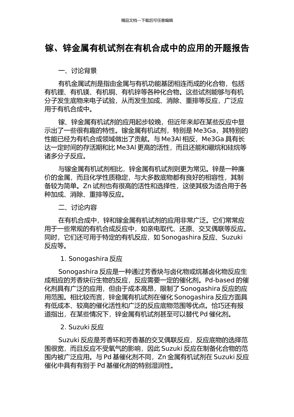 镓、锌金属有机试剂在有机合成中的应用的开题报告_第1页