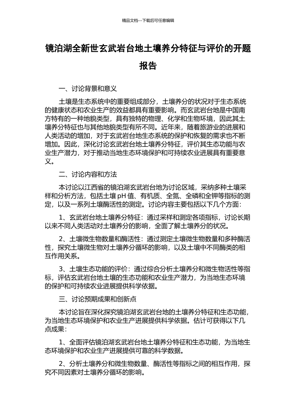 镜泊湖全新世玄武岩台地土壤养分特征与评价的开题报告_第1页