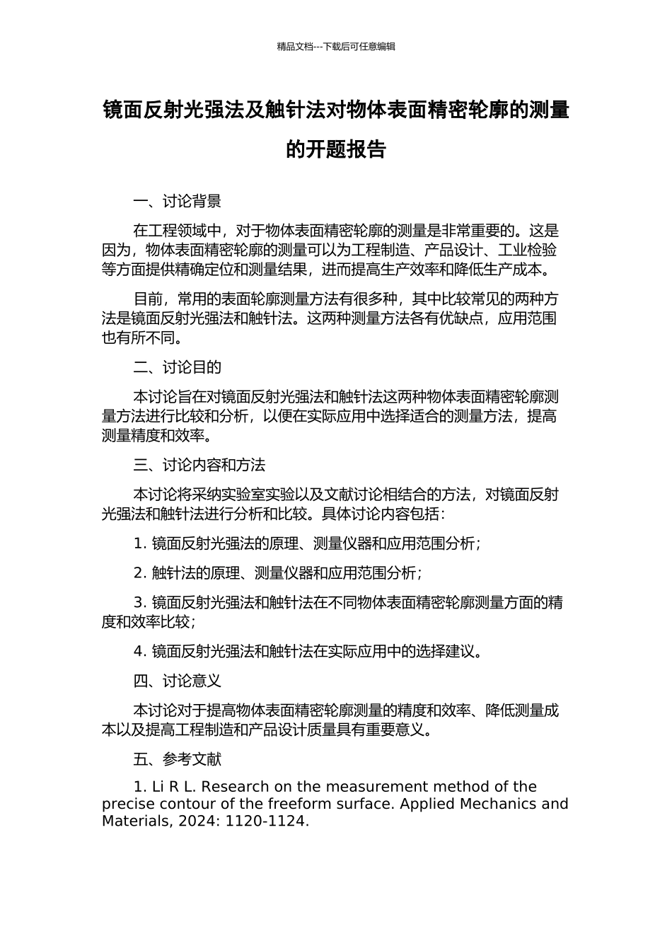 镜面反射光强法及触针法对物体表面精密轮廓的测量的开题报告_第1页
