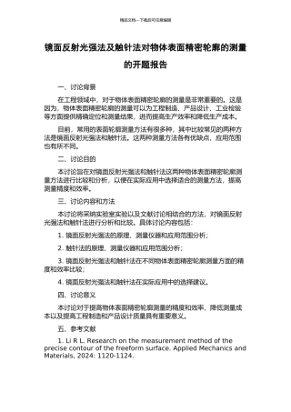 镜面反射光强法及触针法对物体表面精密轮廓的测量的开题报告