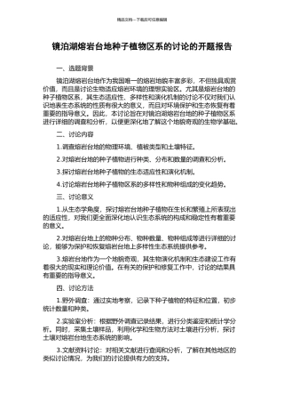 镜泊湖熔岩台地种子植物区系的研究的开题报告