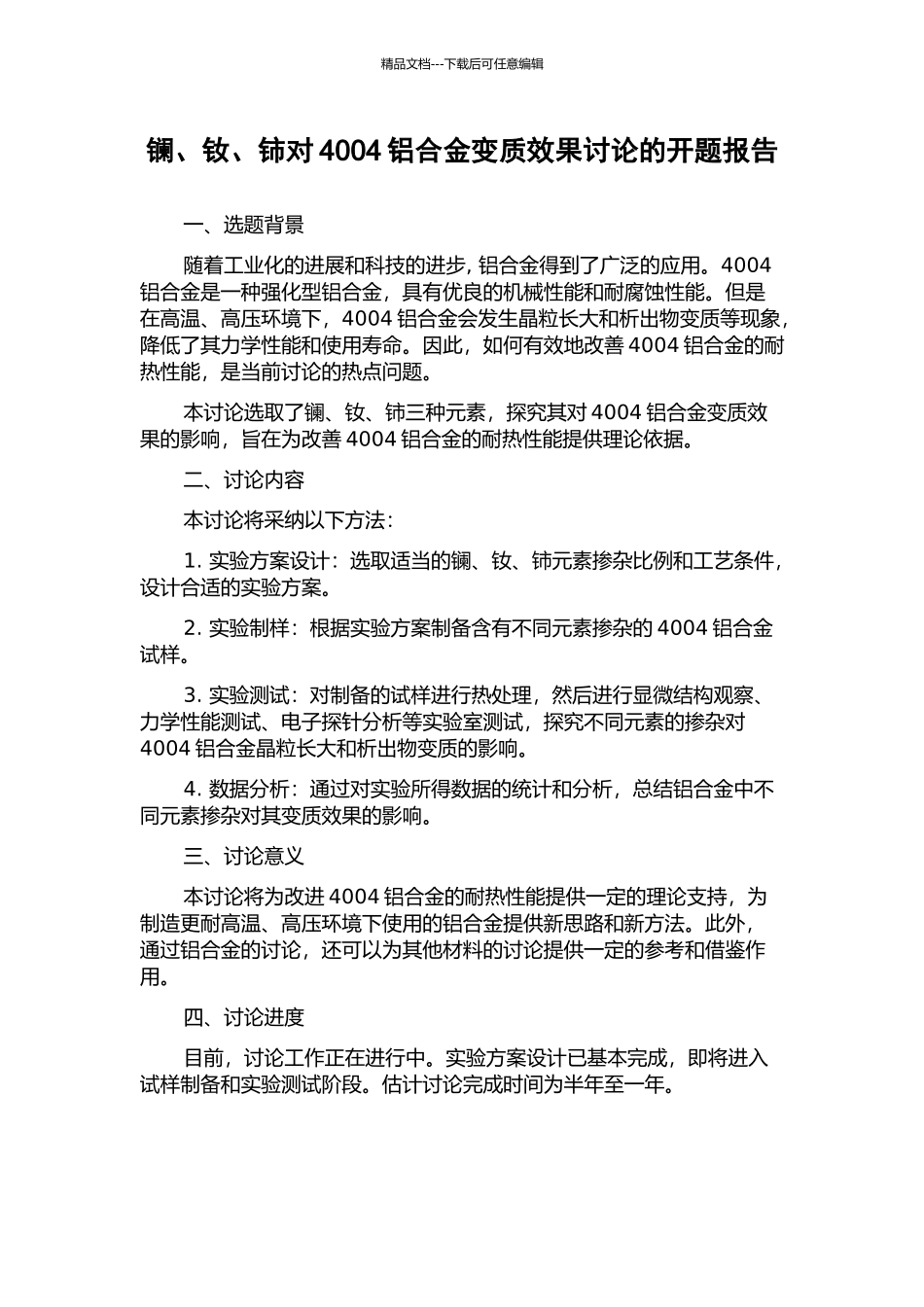 镧、钕、铈对4004铝合金变质效果研究的开题报告_第1页