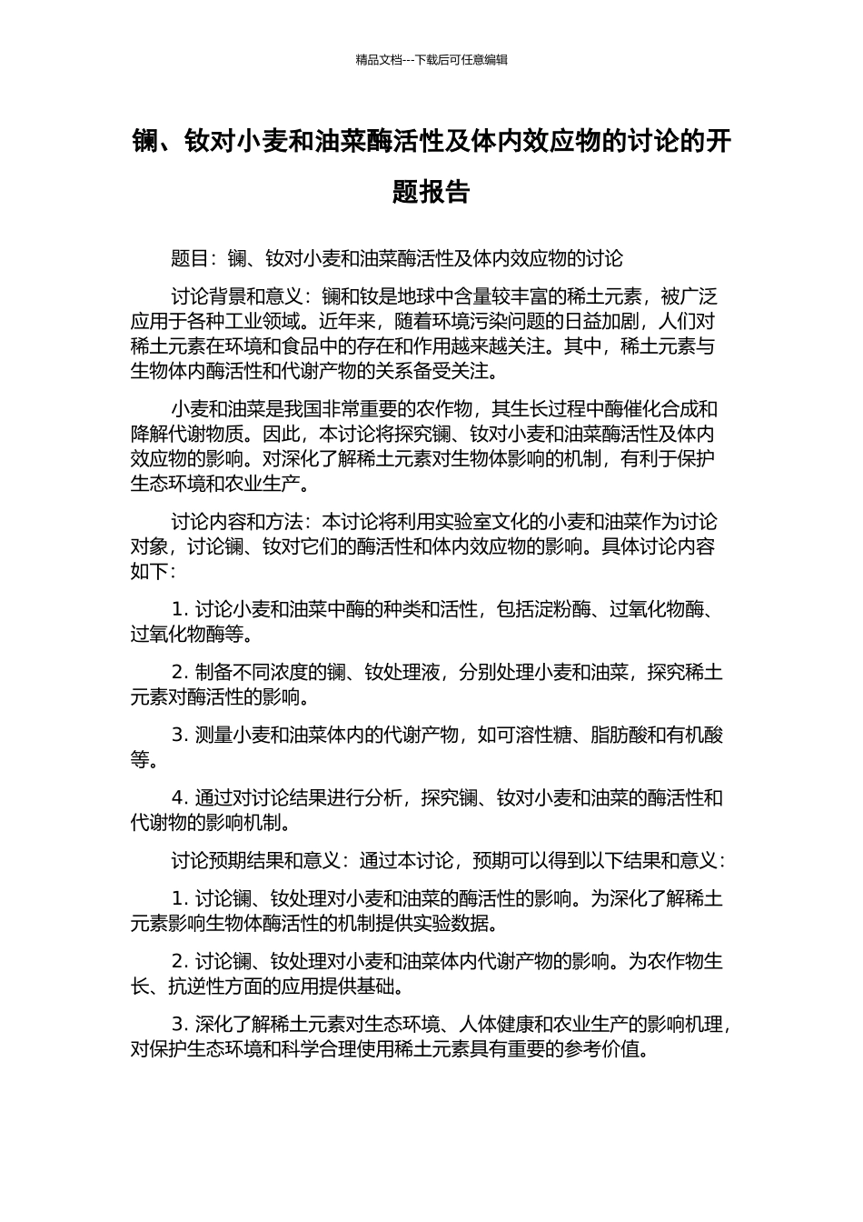 镧、钕对小麦和油菜酶活性及体内效应物的研究的开题报告_第1页