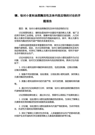 镧、钕对小麦和油菜酶活性及体内效应物的研究的开题报告