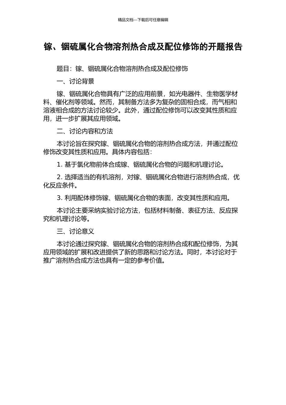 镓、铟硫属化合物溶剂热合成及配位修饰的开题报告_第1页