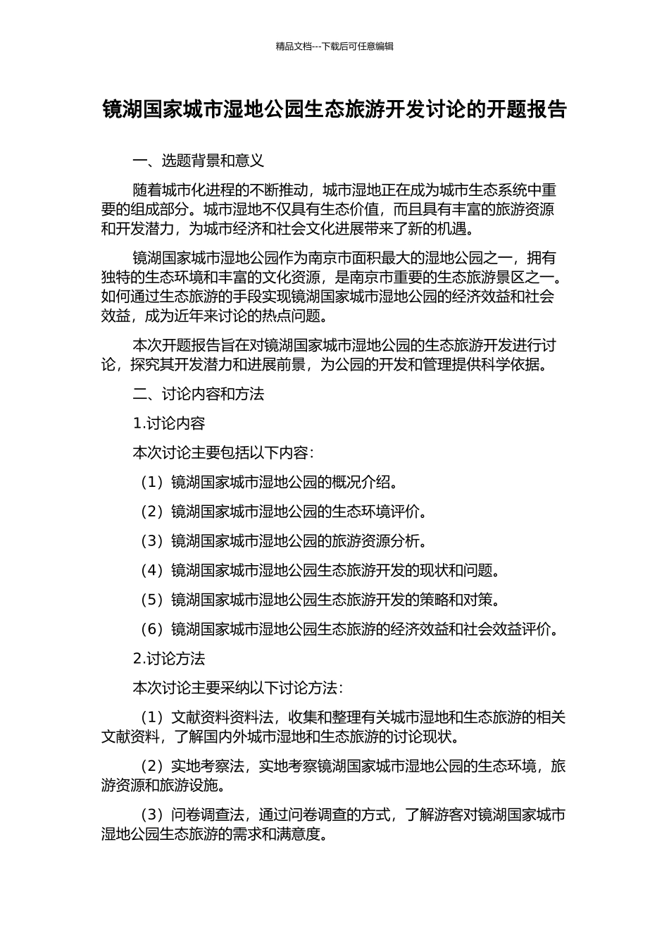 镜湖国家城市湿地公园生态旅游开发研究的开题报告_第1页