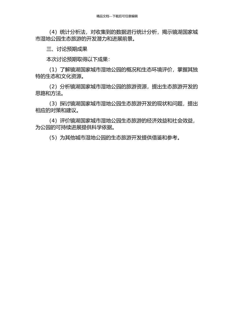 镜湖国家城市湿地公园生态旅游开发研究的开题报告_第2页