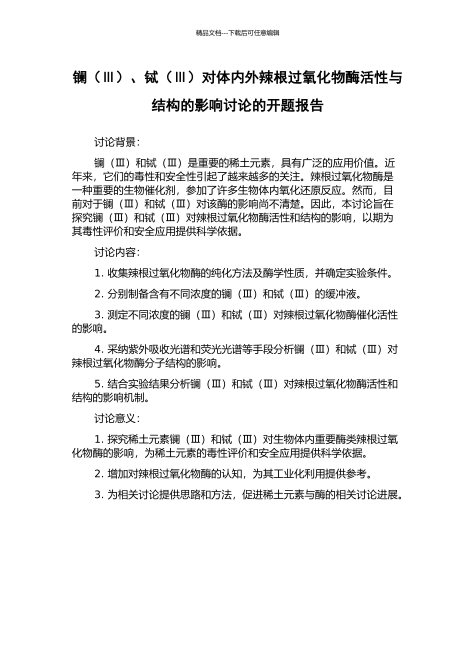 镧、铽(Ⅲ)对体内外辣根过氧化物酶活性与结构的影响研究的开题报告_第1页