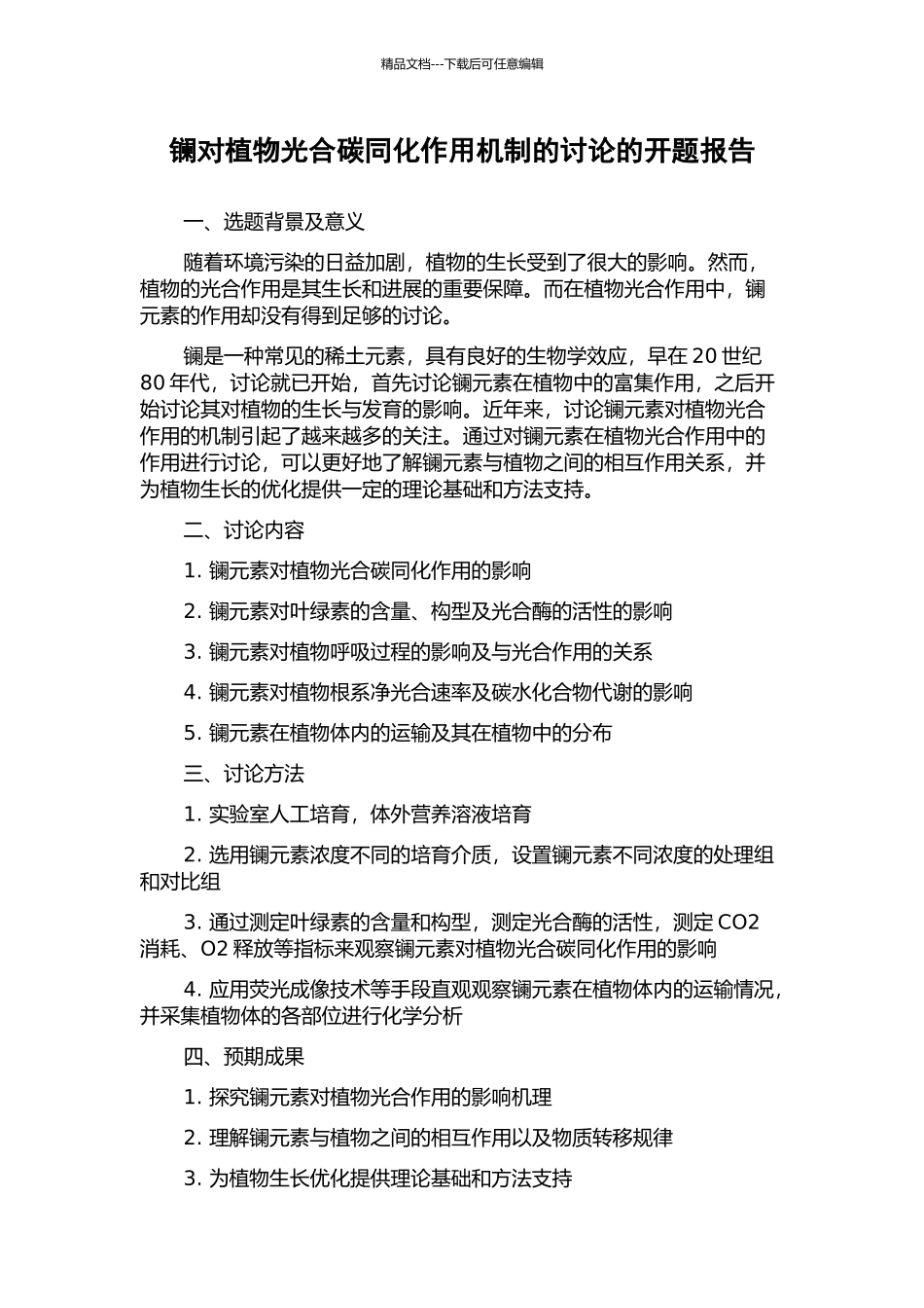 镧对植物光合碳同化作用机制的研究的开题报告_第1页