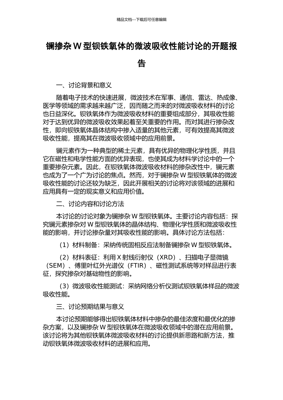 镧掺杂W型钡铁氧体的微波吸收性能研究的开题报告_第1页
