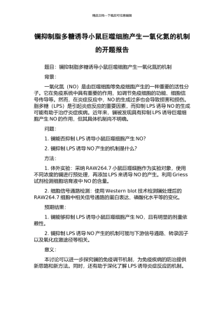 镧抑制脂多糖诱导小鼠巨噬细胞产生一氧化氮的机制的开题报告