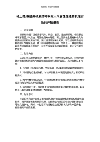 镧提高碳素结构钢耐大气腐蚀性能的机理研究的开题报告