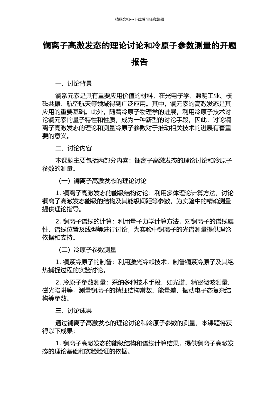 镧离子高激发态的理论研究和冷原子参数测量的开题报告_第1页