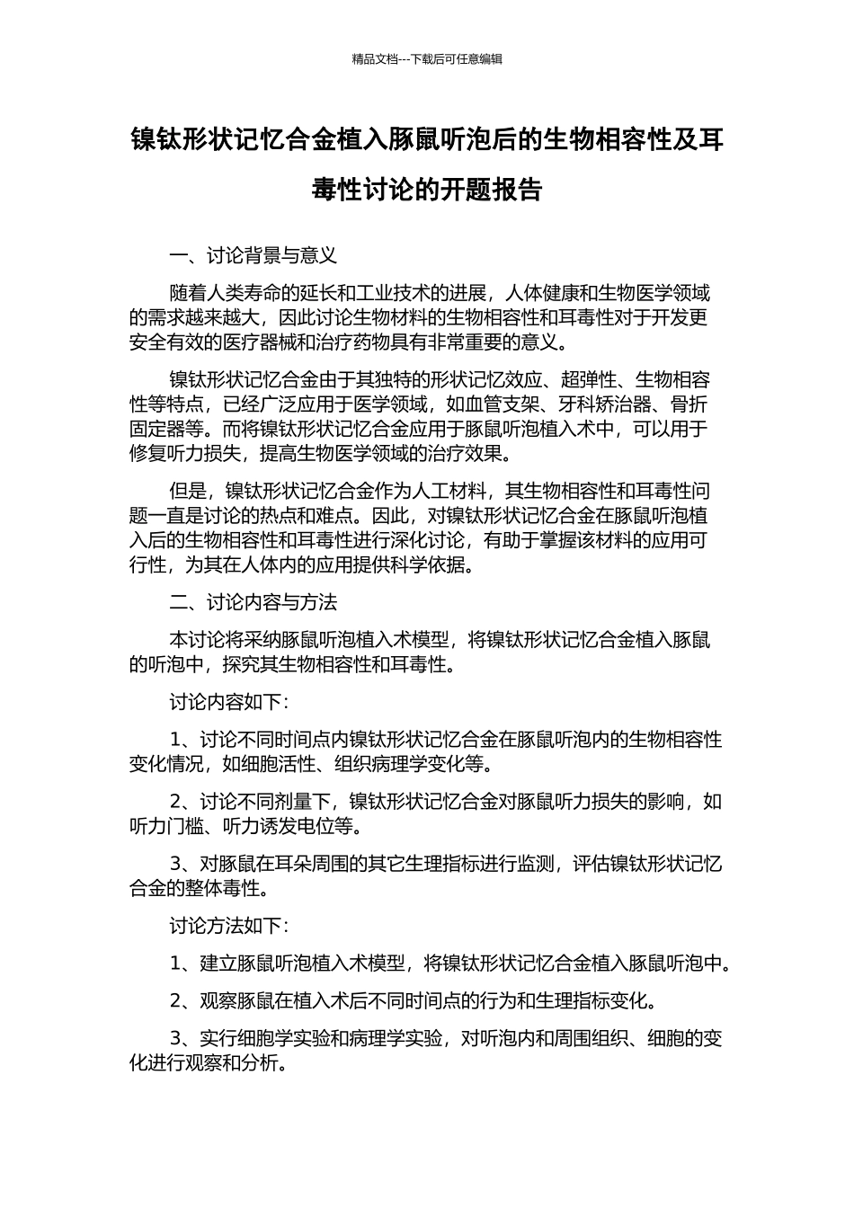 镍钛形状记忆合金植入豚鼠听泡后的生物相容性及耳毒性研究的开题报告_第1页