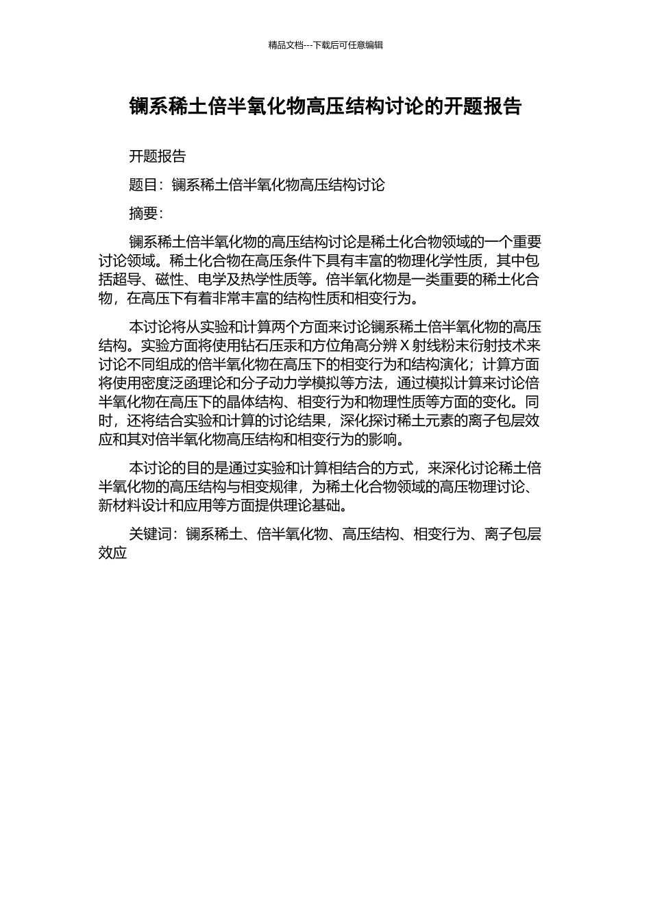 镧系稀土倍半氧化物高压结构研究的开题报告_第1页