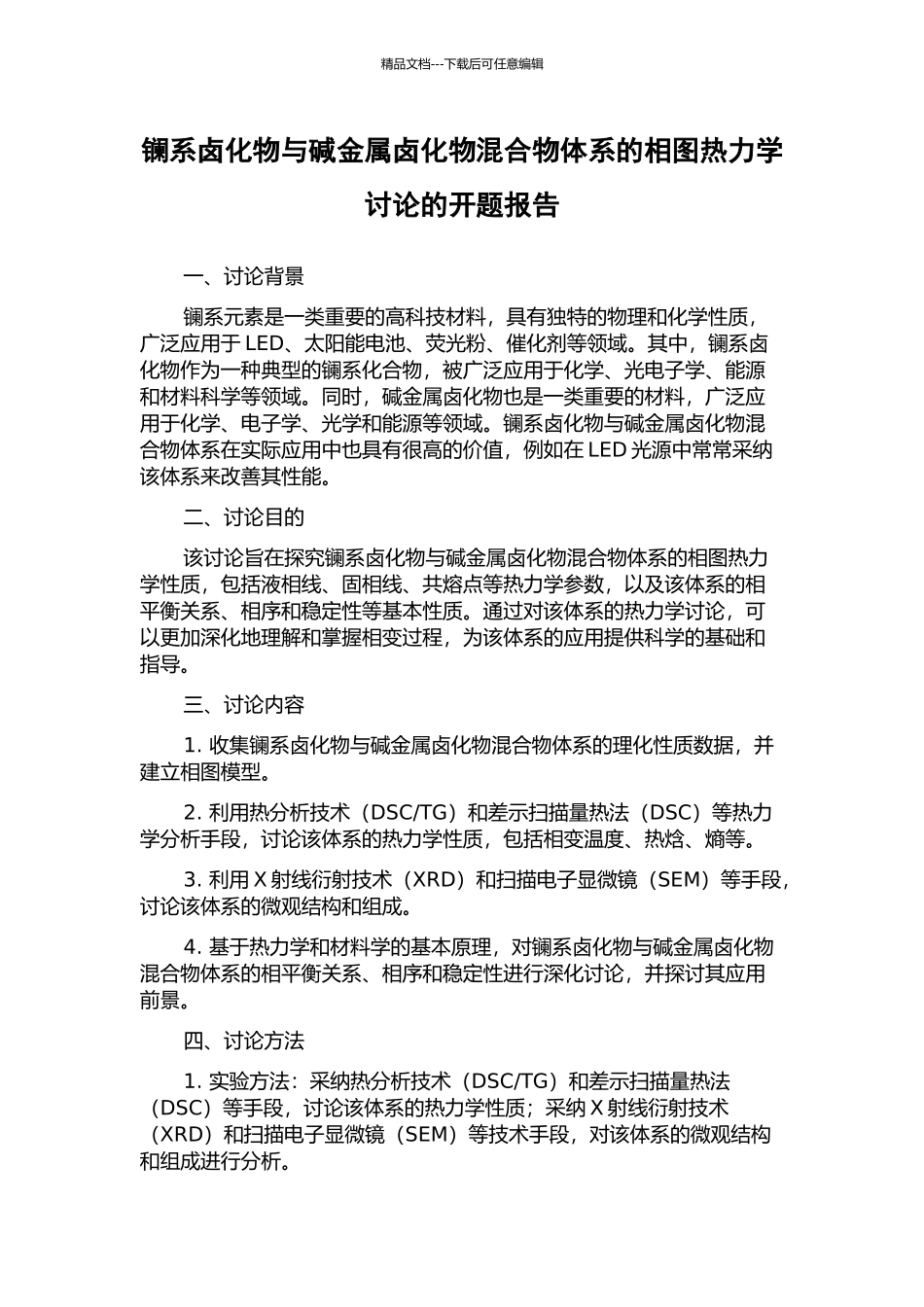 镧系卤化物与碱金属卤化物混合物体系的相图热力学研究的开题报告_第1页