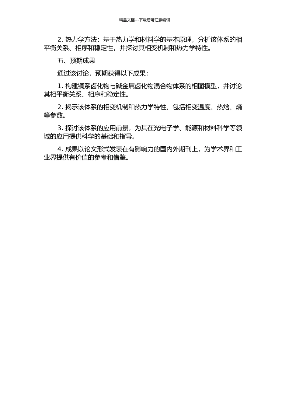 镧系卤化物与碱金属卤化物混合物体系的相图热力学研究的开题报告_第2页