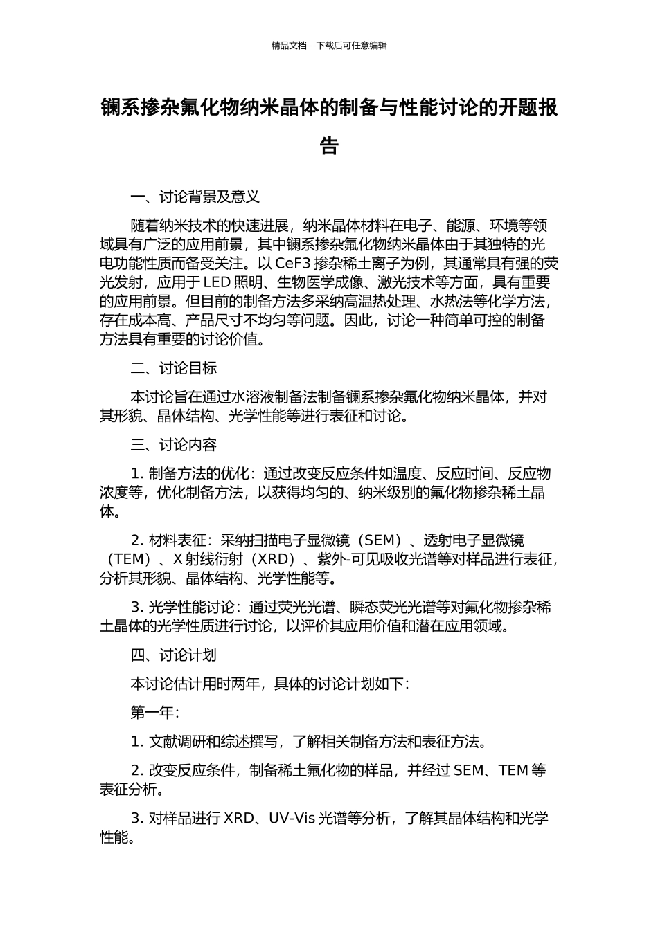 镧系掺杂氟化物纳米晶体的制备与性能研究的开题报告_第1页
