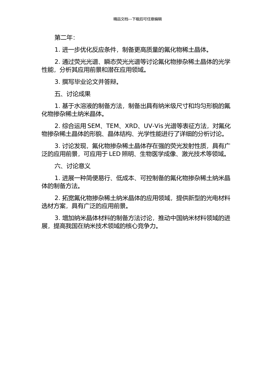 镧系掺杂氟化物纳米晶体的制备与性能研究的开题报告_第2页