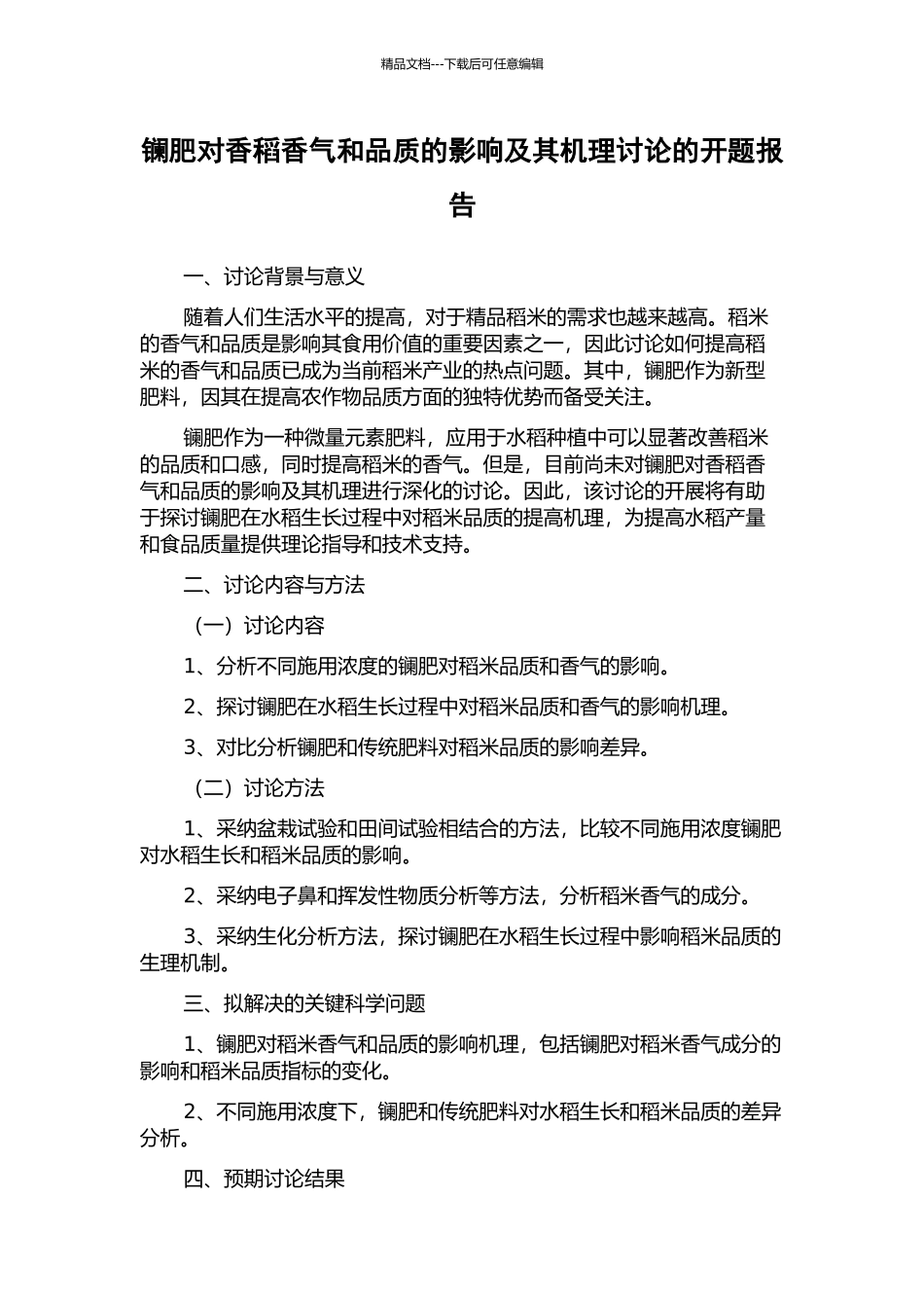 镧肥对香稻香气和品质的影响及其机理研究的开题报告_第1页