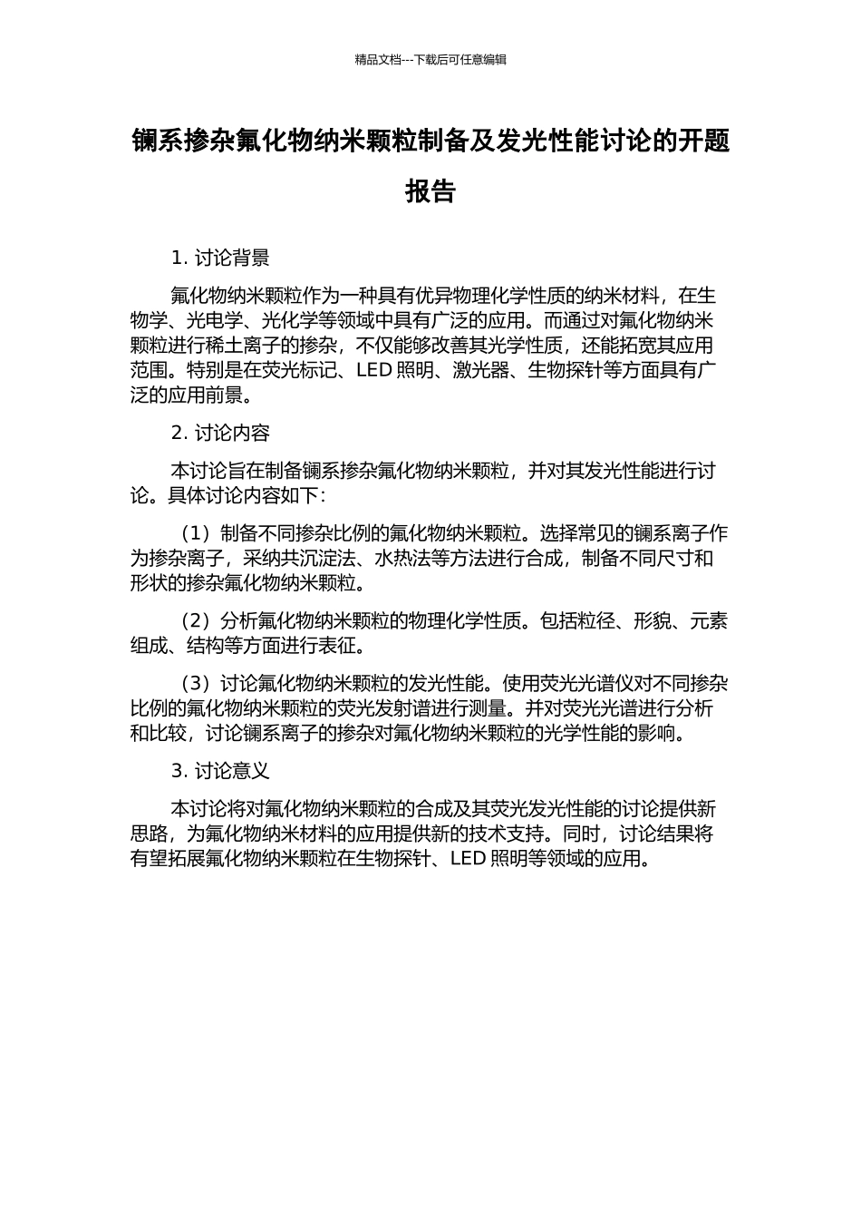 镧系掺杂氟化物纳米颗粒制备及发光性能研究的开题报告_第1页