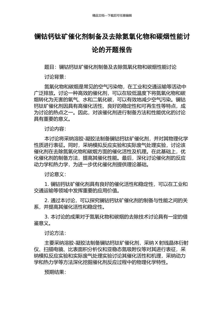 镧钴钙钛矿催化剂制备及去除氮氧化物和碳烟性能研究的开题报告_第1页