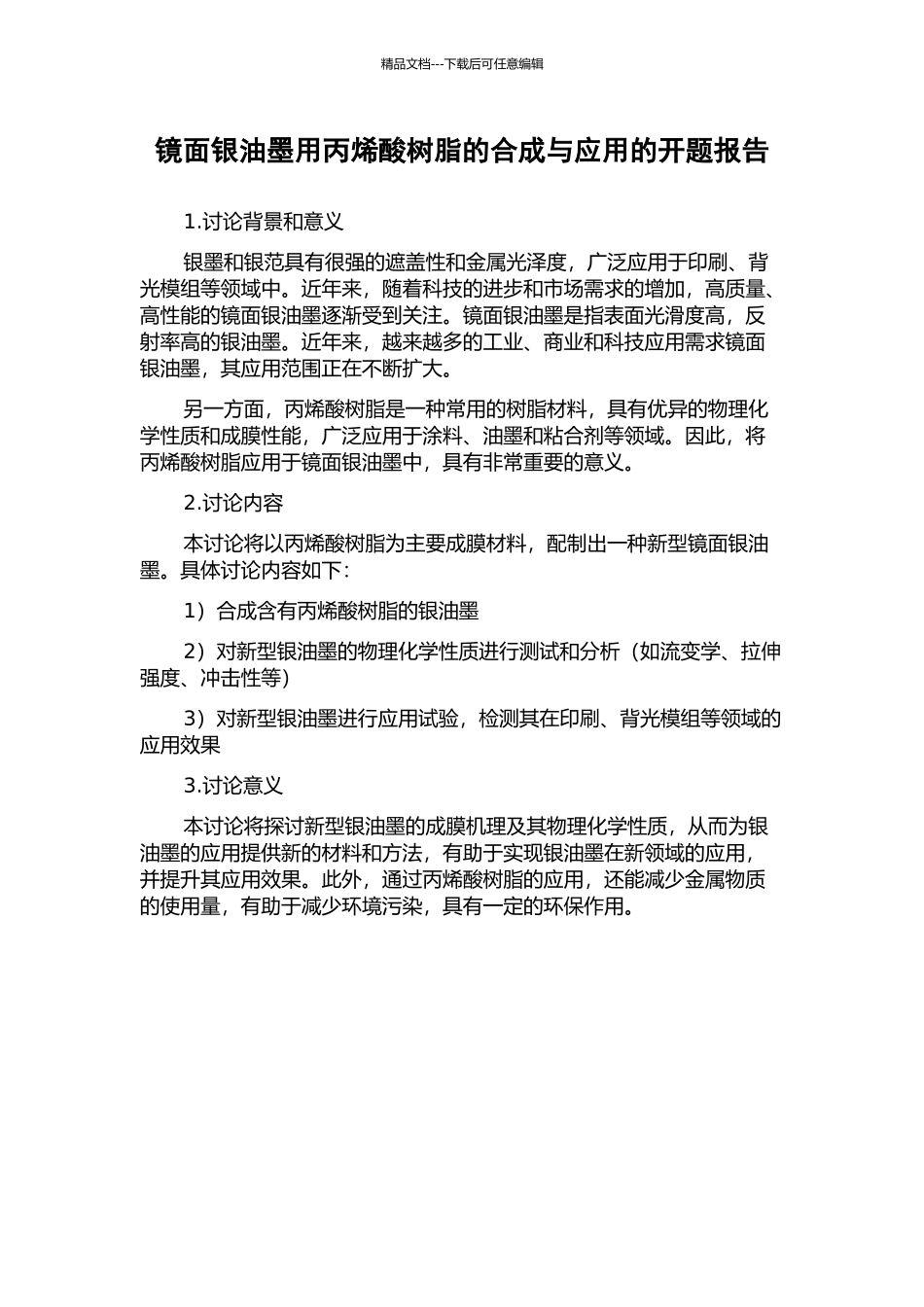镜面银油墨用丙烯酸树脂的合成与应用的开题报告_第1页