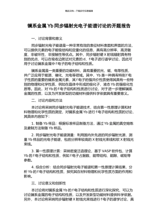 镧系金属Yb同步辐射光电子能谱研究的开题报告