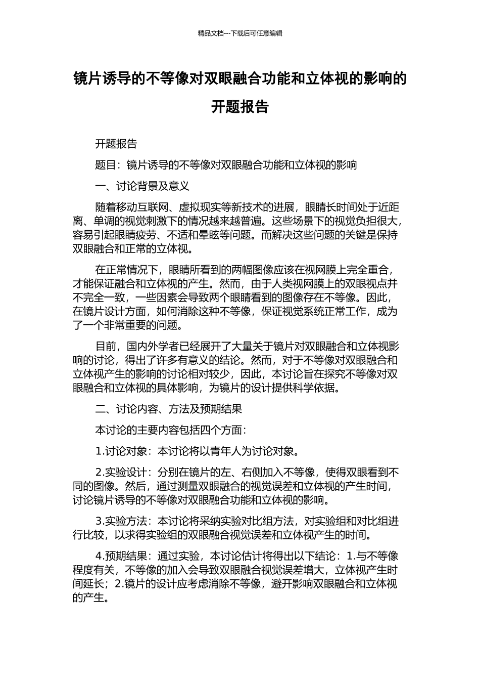 镜片诱导的不等像对双眼融合功能和立体视的影响的开题报告_第1页