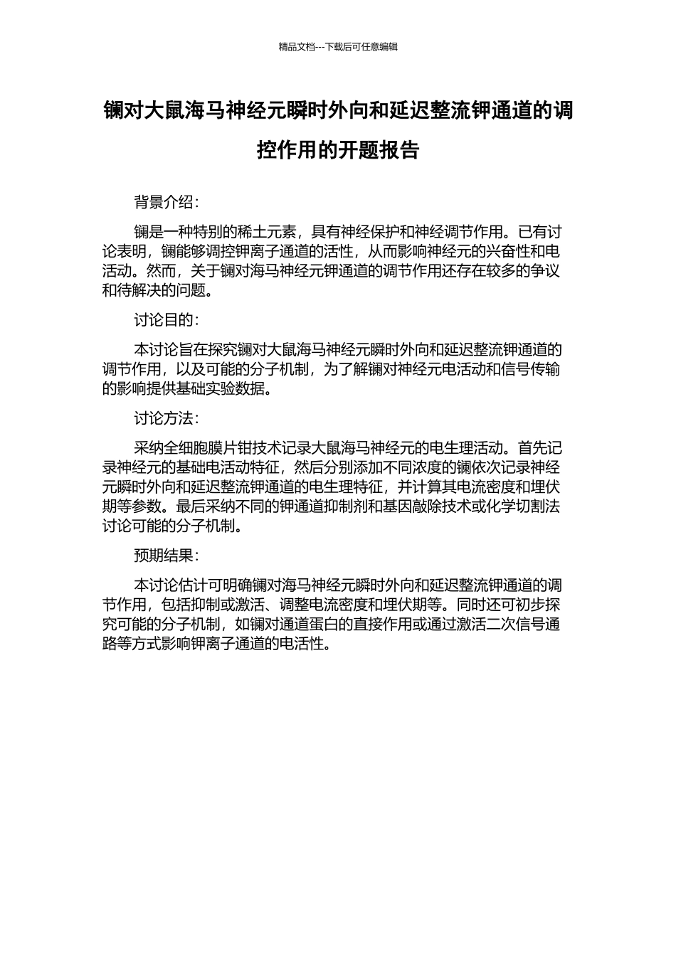 镧对大鼠海马神经元瞬时外向和延迟整流钾通道的调控作用的开题报告_第1页