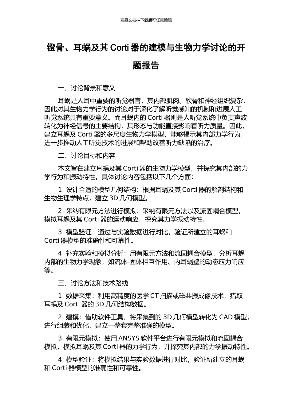 镫骨、耳蜗及其Corti器的建模与生物力学研究的开题报告_第1页