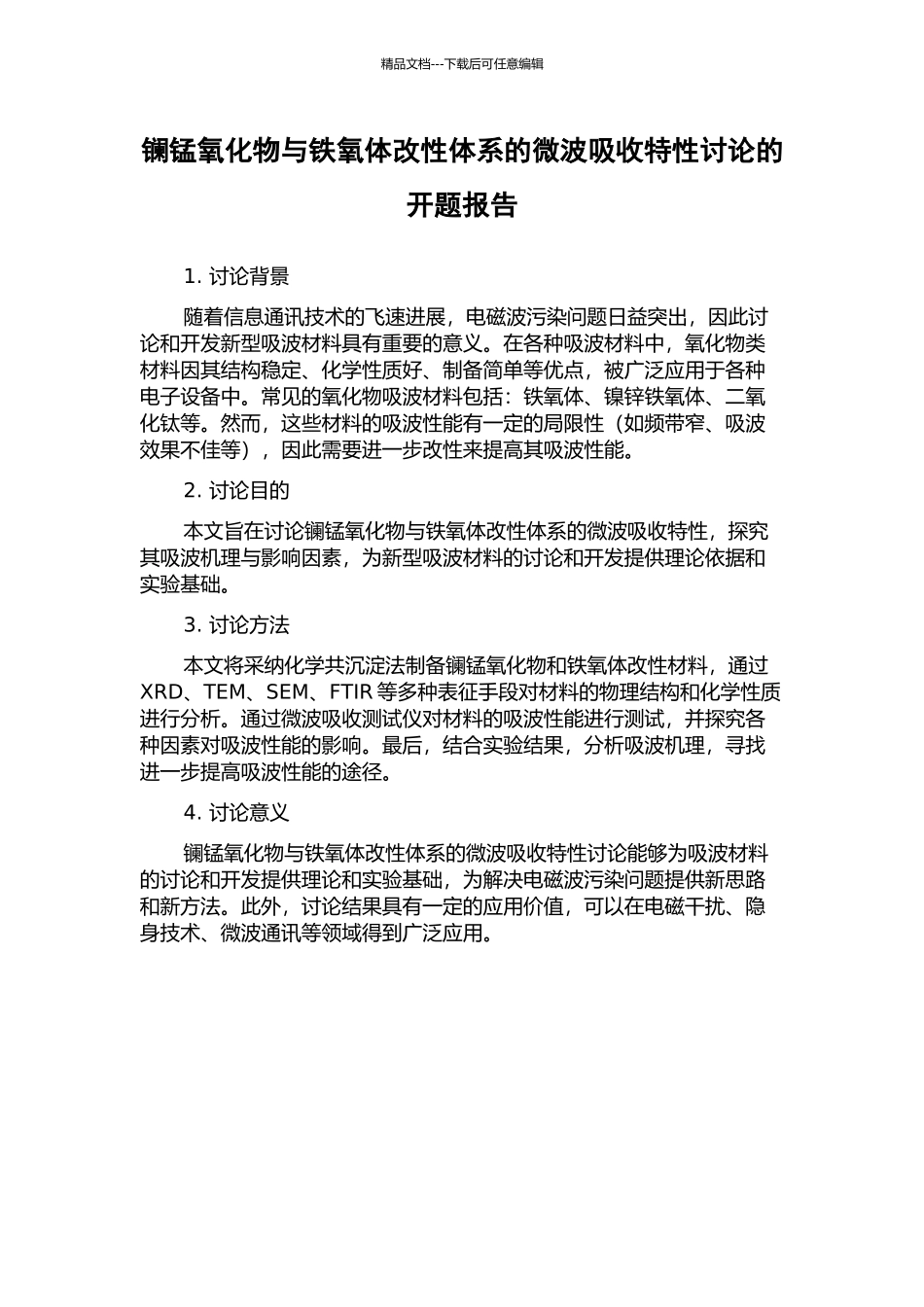 镧锰氧化物与铁氧体改性体系的微波吸收特性研究的开题报告_第1页