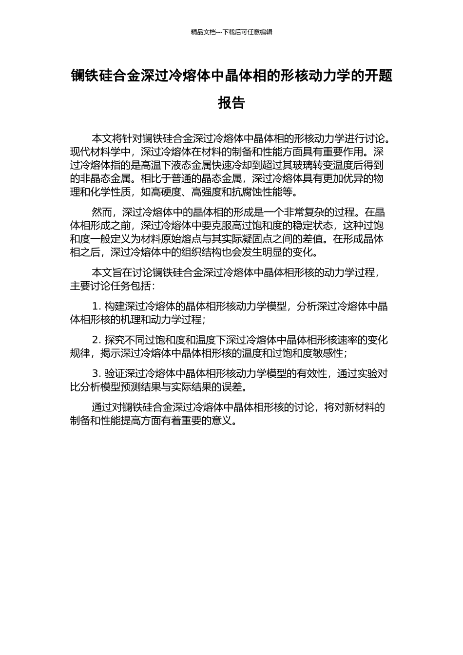 镧铁硅合金深过冷熔体中晶体相的形核动力学的开题报告_第1页