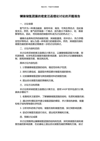 镧镍储氢团簇的密度泛函理论研究的开题报告