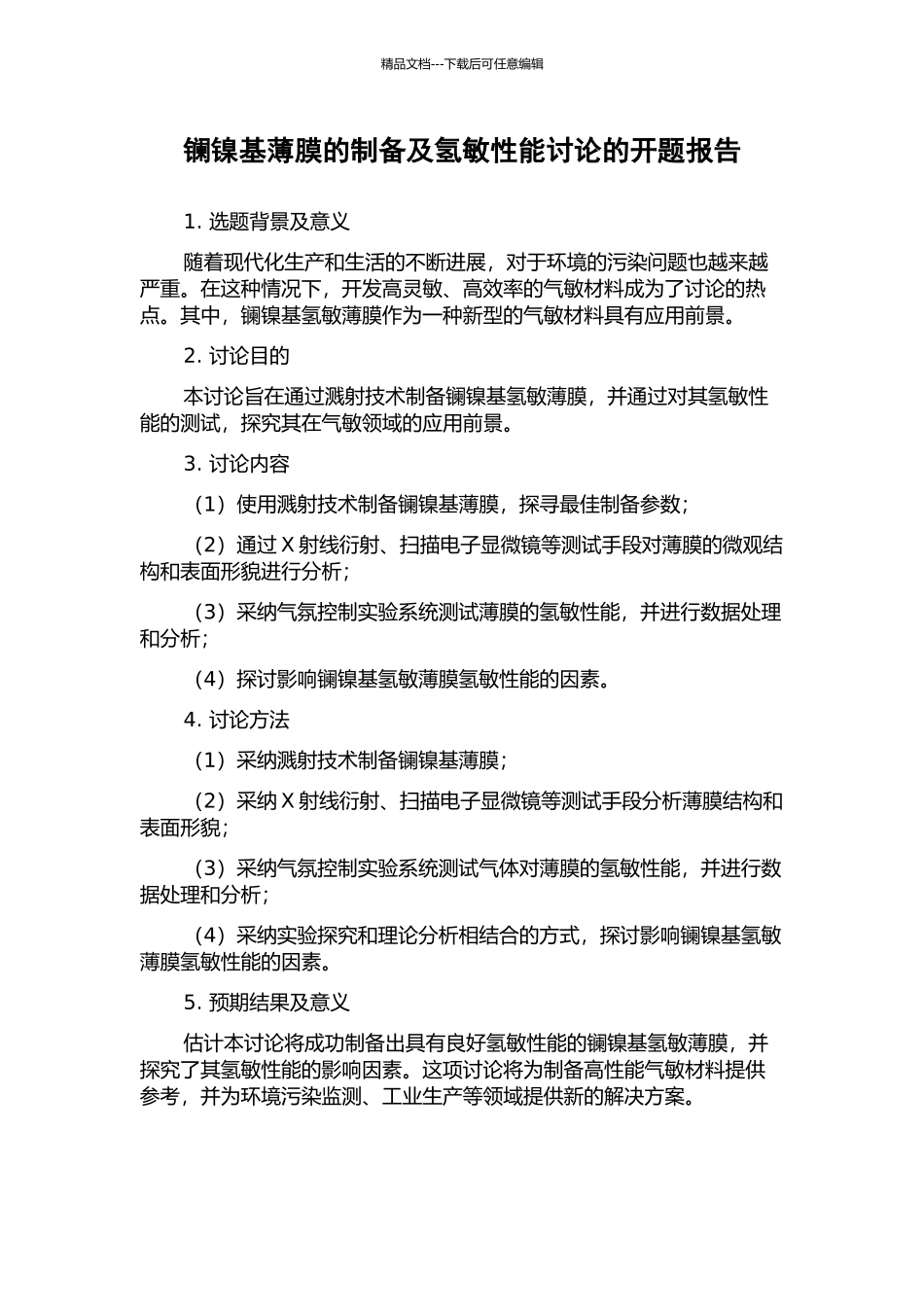镧镍基薄膜的制备及氢敏性能研究的开题报告_第1页