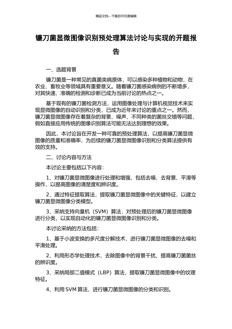 镰刀菌显微图像识别预处理算法研究与实现的开题报告_第1页