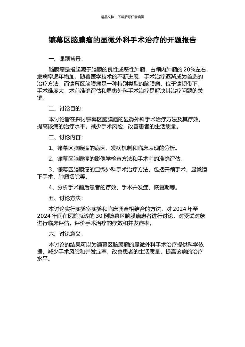 镰幕区脑膜瘤的显微外科手术治疗的开题报告_第1页