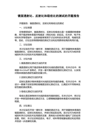 镜面透射比、反射比和吸收比的测试的开题报告