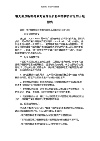镰刀菌及呕吐毒素对麦芽品质影响的初步研究的开题报告
