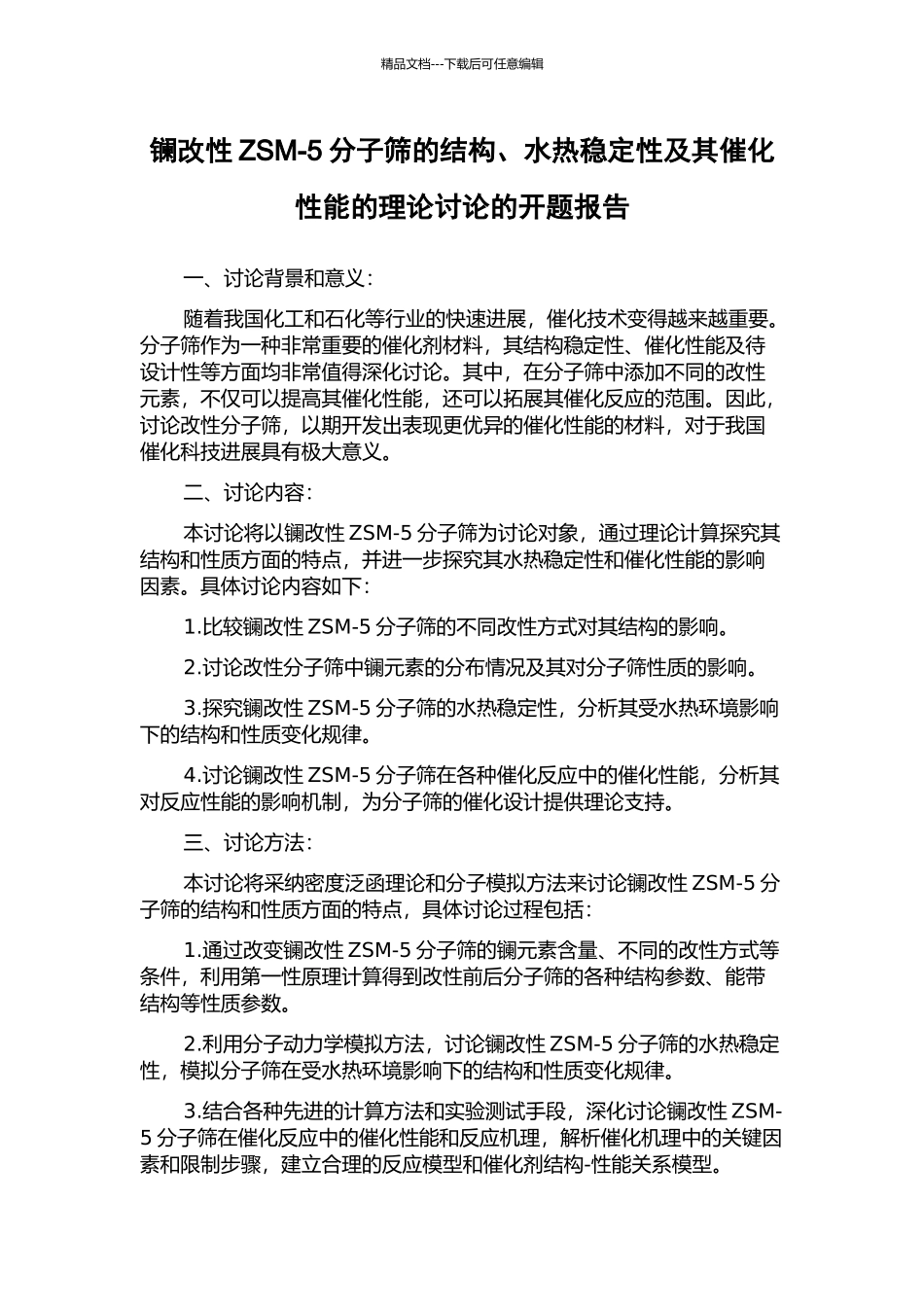 镧改性ZSM-5分子筛的结构、水热稳定性及其催化性能的理论研究的开题报告_第1页