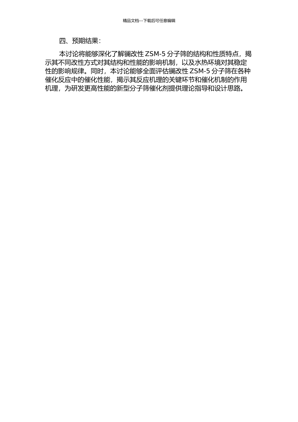 镧改性ZSM-5分子筛的结构、水热稳定性及其催化性能的理论研究的开题报告_第2页
