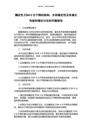 镧改性ZSM-5分子筛的结构、水热稳定性及其催化性能的理论研究的开题报告