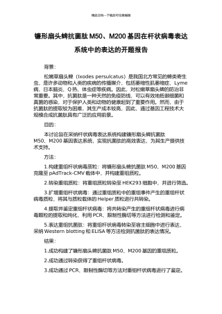 镰形扇头蜱抗菌肽M50、M200基因在杆状病毒表达系统中的表达的开题报告