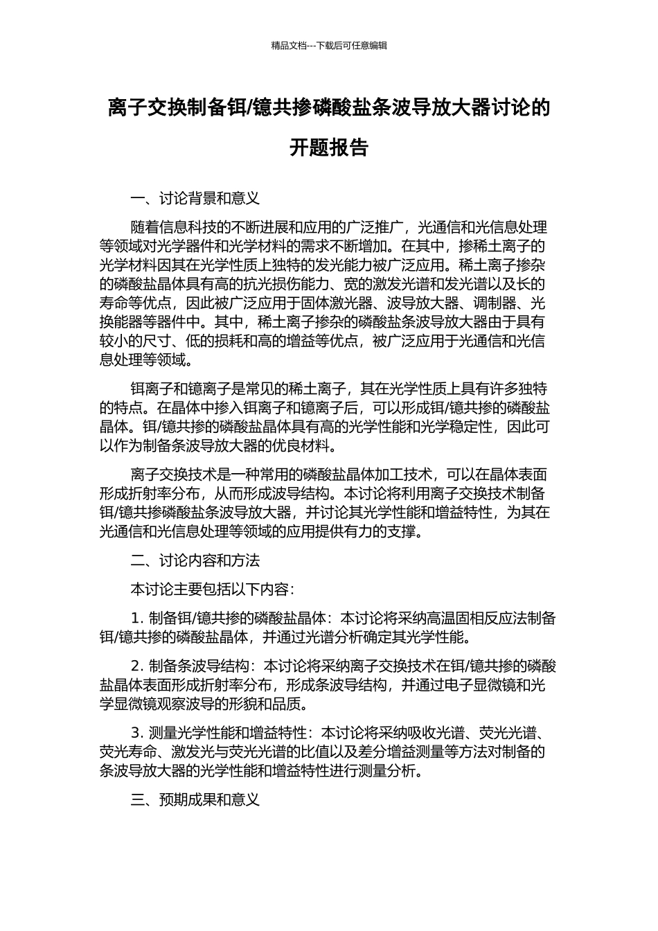 镱共掺磷酸盐条波导放大器研究的开题报告_第1页