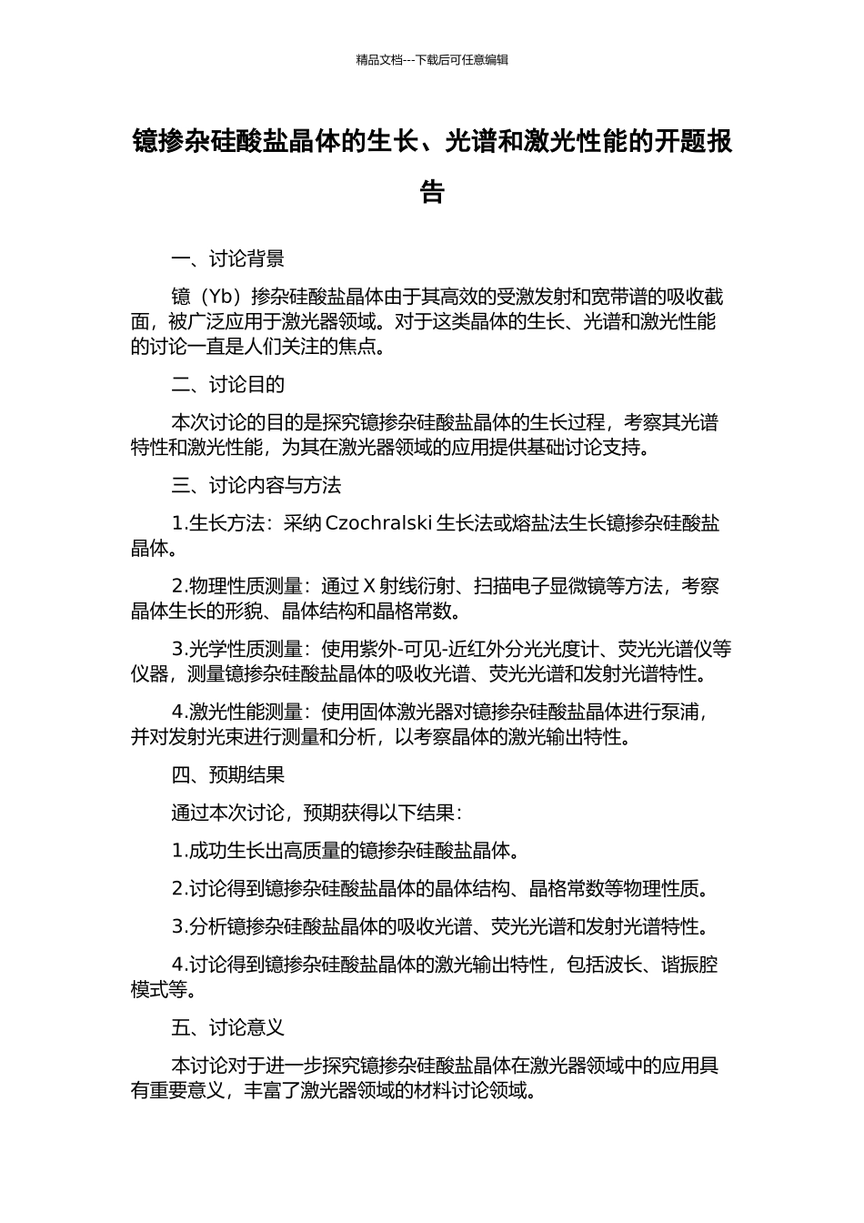 镱掺杂硅酸盐晶体的生长、光谱和激光性能的开题报告_第1页