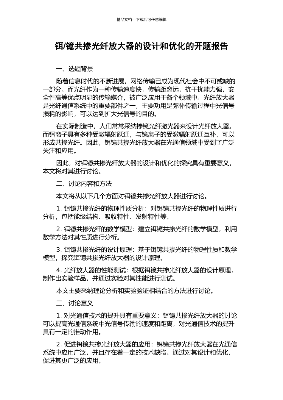 镱共掺光纤放大器的设计和优化的开题报告_第1页
