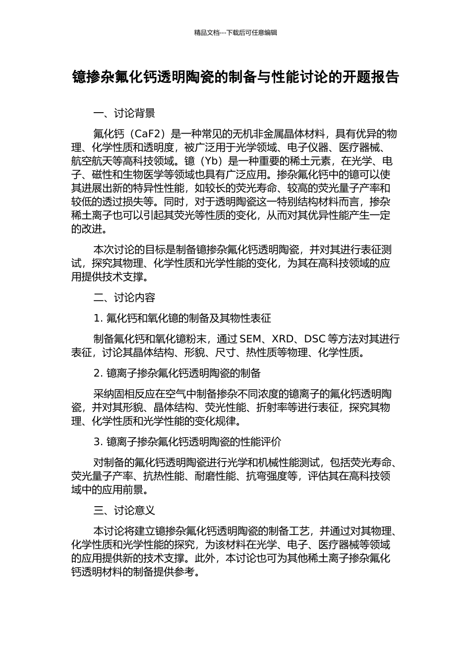 镱掺杂氟化钙透明陶瓷的制备与性能研究的开题报告_第1页