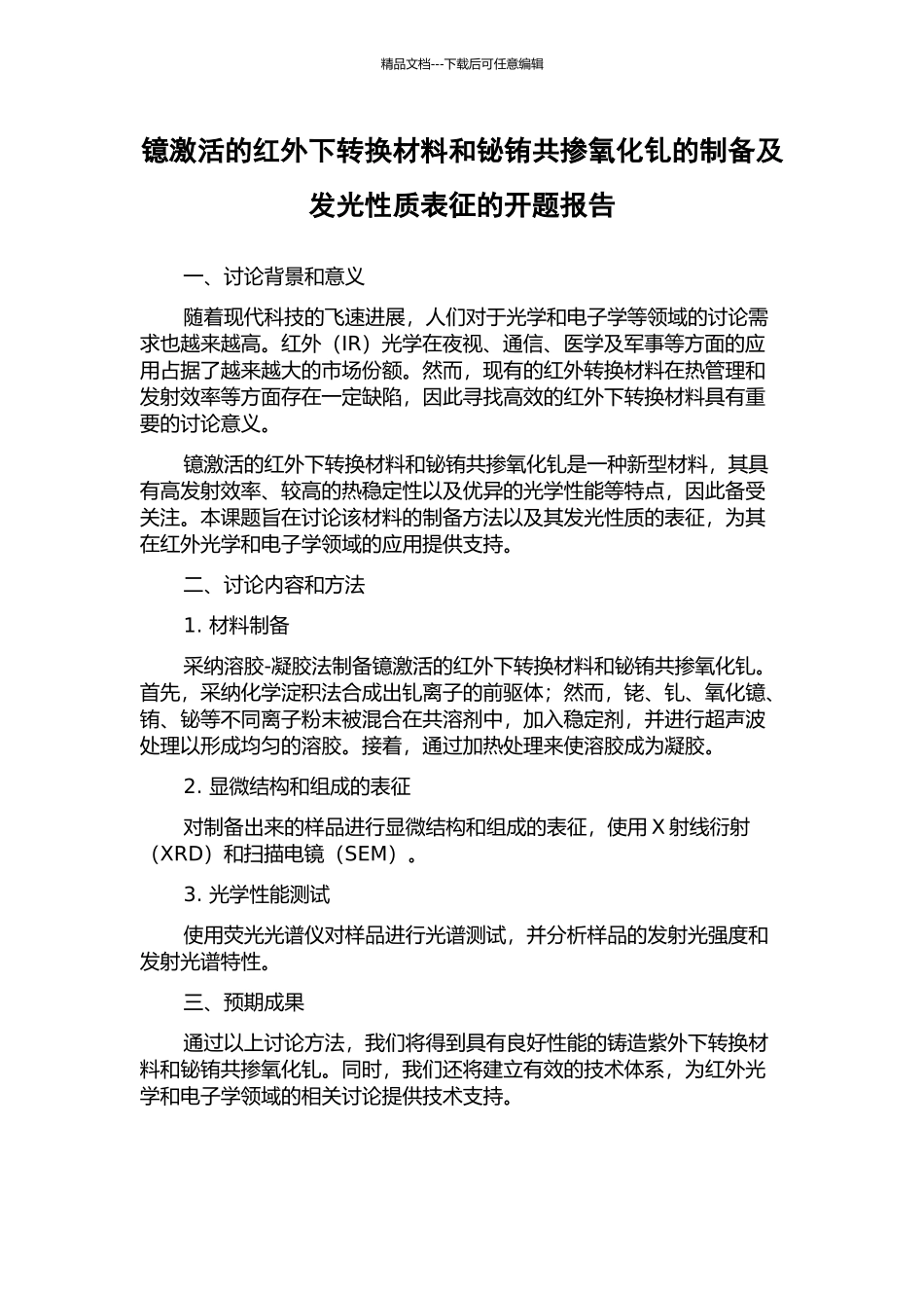镱激活的红外下转换材料和铋铕共掺氧化钆的制备及发光性质表征的开题报告_第1页